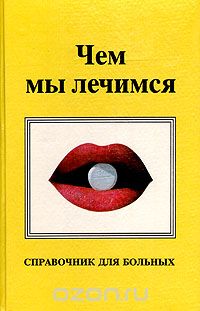  - Чем мы лечимся