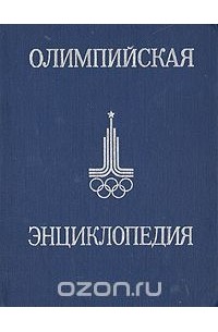  - Олимпийская энциклопедия