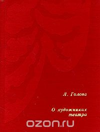 Лариса Голова - О художниках театра