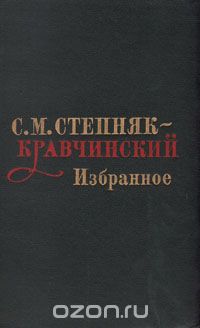 Сергей Степняк-Кравчинский - С. М. Степняк-Кравчинский. Избранное (сборник)
