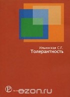 Светлана Ильинская - Толерантность