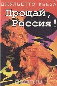 Джульетто Кьеза - Прощай, Россия!