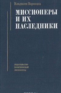 Владилен Воронцов - Миссионеры и их наследники: Повороты политики США в отношении Китая