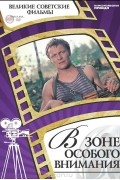 Денис Горелов - В зоне особого внимания (+ DVD-ROM)