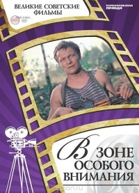 Денис Горелов - В зоне особого внимания (+ DVD-ROM)