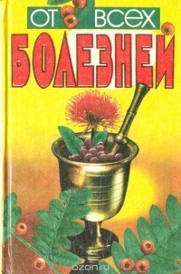  - От всех болезней (лекарственные растения полей и лесов)