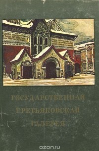 Государственная Третьяковская галерея. Краткий путеводитель