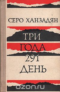 Серо Ханзадян - Три года 291 день