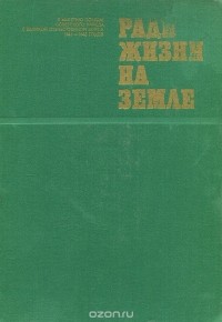  - Ради жизни на земле