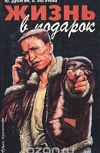 Жизнь в подарок
