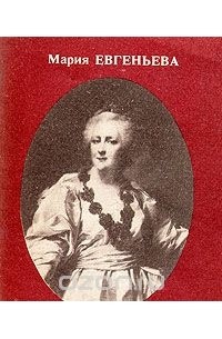 Любовники екатерины. М.Евгеньева-любовники Екатерины.купить. Фавориты Екатерины 2. Мария Евгеньева царица в постели.