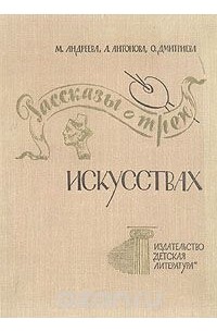  - Рассказы о трех искусствах