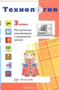  - Технология. 3 класс. Методические рекомендации к проведению уроков