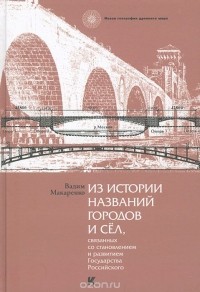 Вадим Макаренко - Из истории названий городов и сел, связанных со становлением и развитием Государства Российского