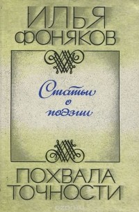 Илья Фоняков - Похвала точности. Статьи о поэзии