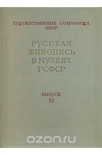 Алексей Савинов - Русская живопись в музеях РСФСР. Выпуск ХI