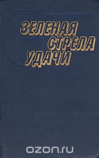 Евгений Добровольский - Зеленая стрела удачи