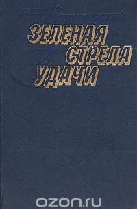 Евгений Добровольский - Зеленая стрела удачи