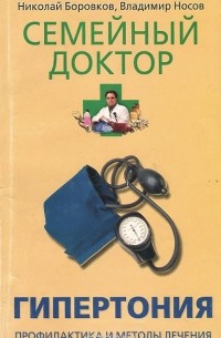  - Гипертония. Профилактика и методы лечения