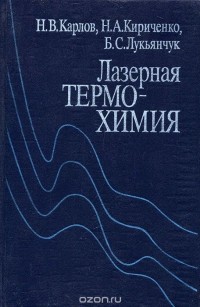  - Лазерная термохимия