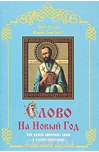  Иоанн Златоуст - Слово на Новый Год. Как нужно отмечать этот и другие праздники