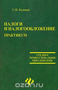 Сергей Беликов - Налоги и налогообложение. Практикум