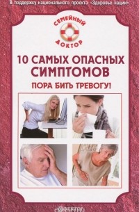 Виктор Ильин - 10 самых опасных симптомов. Пора бить тревогу!