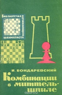 Комбинации в миттельшпиле