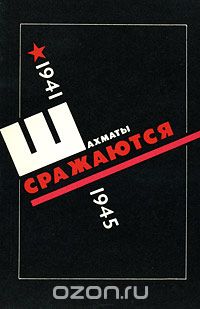 Борис Вайнштейн - Шахматы сражаются
