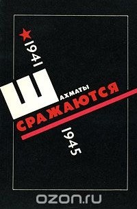 Шахматы сражаются