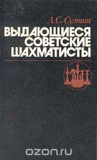 Алексей Суэтин - Выдающиеся советские шахматисты