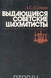 Алексей Суэтин - Выдающиеся советские шахматисты