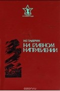 Иван Падерин - На главном направлении (сборник)