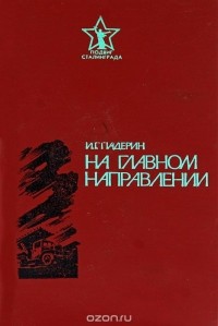Иван Падерин - На главном направлении (сборник)