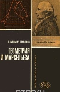 Геометрия и Марсельеза