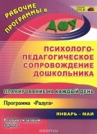  - Планирование на каждый день. Психолого-педагогическое сопровождение дошкольника. Программа &quot;Радуга&quot;. Вторая младшая группа. Январь-май