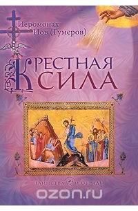  Иеромонах Иов (Гумеров) - Крестная сила