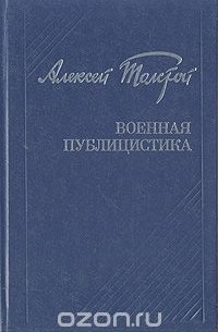 Алексей Толстой. Военная публицистика
