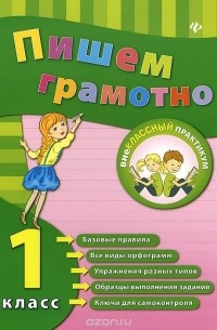 Пишем грамотно. 1 класс