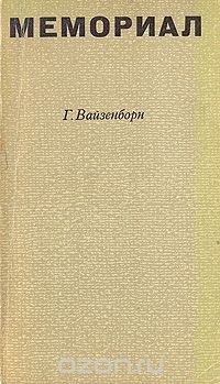 Гюнтер Вайзенборн - Мемориал