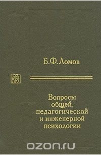 Борис Ломов - Вопросы общей, педагогической и инженерной психологии