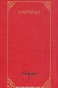 Хагани. Лирика