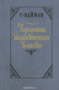 Семен Вайман - Гармонии таинственная власть