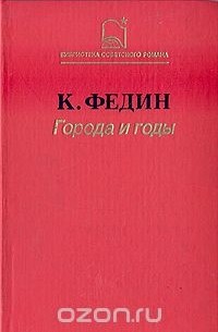 Города и годы