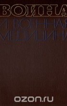 Ефим Смирнов - Война и военная медицина. 1939 - 1945