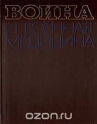 Ефим Смирнов - Война и военная медицина. 1939 - 1945