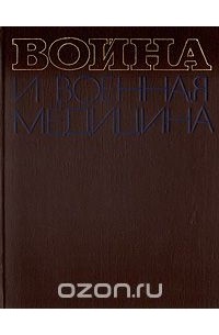 Ефим Смирнов - Война и военная медицина. 1939 - 1945