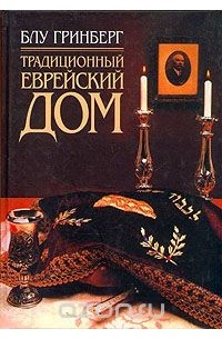 Блу Гринберг - Традиционный еврейский дом