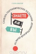 Знаете ли вы? Словарь географических названий ленинградской области