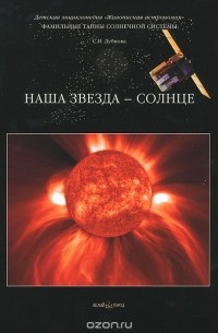 Светлана Дубкова - Фамильные тайны Солнечной системы. Наша звезда – Солнце
